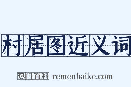 村居图近义词是什么意思的图片